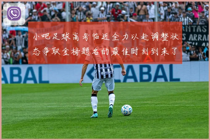 小吧足球高考临近全力以赴调整状态争取金榜题名的最佳时刻到来了