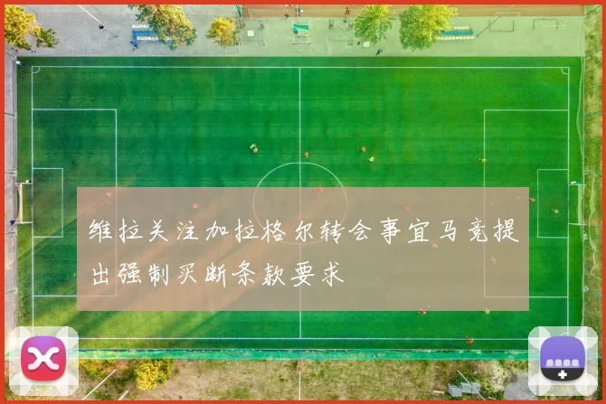 维拉关注加拉格尔转会事宜马竞提出强制买断条款要求