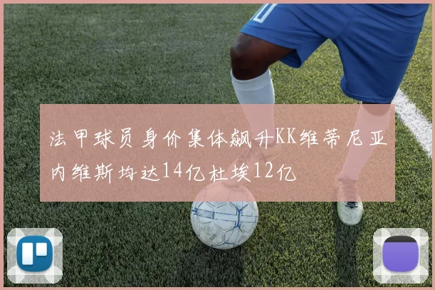法甲球员身价集体飙升KK维蒂尼亚内维斯均达14亿杜埃12亿