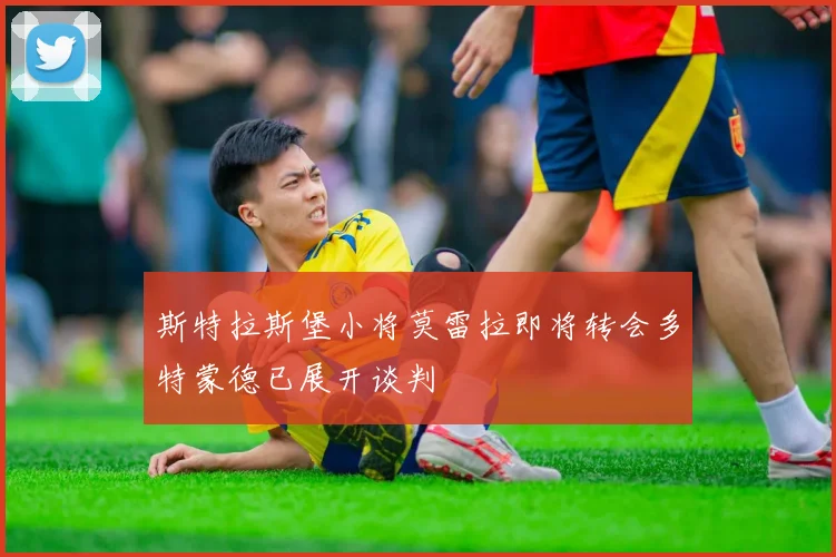 斯特拉斯堡小将莫雷拉即将转会多特蒙德已展开谈判